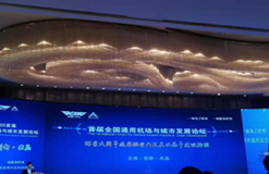 志信環(huán)科受邀參加首屆全國通用機(jī)場與城市發(fā)展論壇