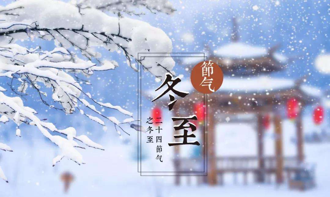 今日23時(shí)59分，冬至