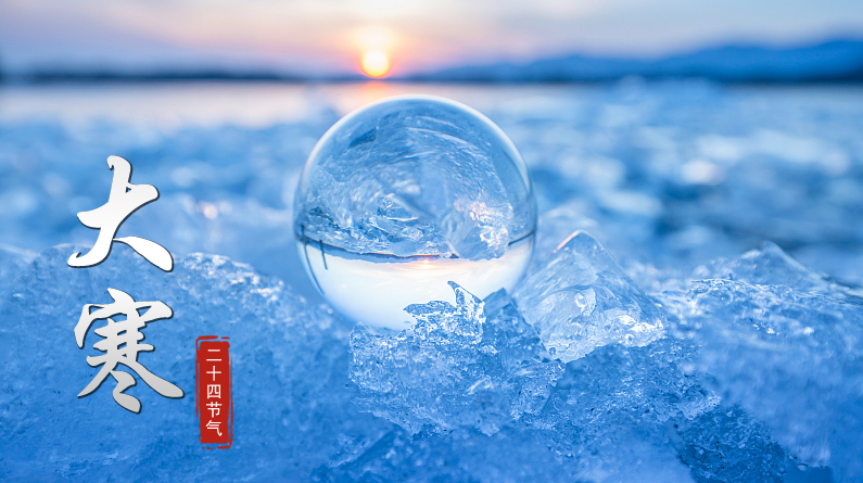 二十四節(jié)氣之大寒