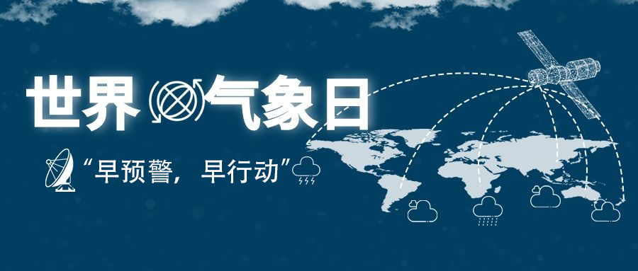 2022年世界氣象日“早預警，早行動”
